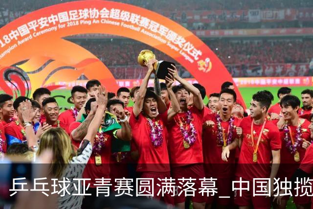 乒乓球亚青赛圆满落幕 中国独揽10金日本夺得1冠