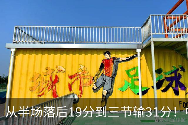 从半场落后19分到三节输31分！中国男篮一溃千里，郭士强束手无策，赶紧下课！