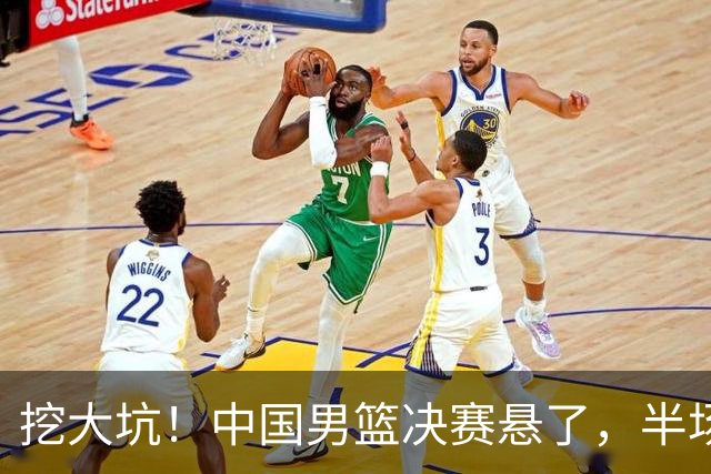 挖大坑！中国男篮决赛悬了，半场落后19分，原因揭晓 2数据拉胯！