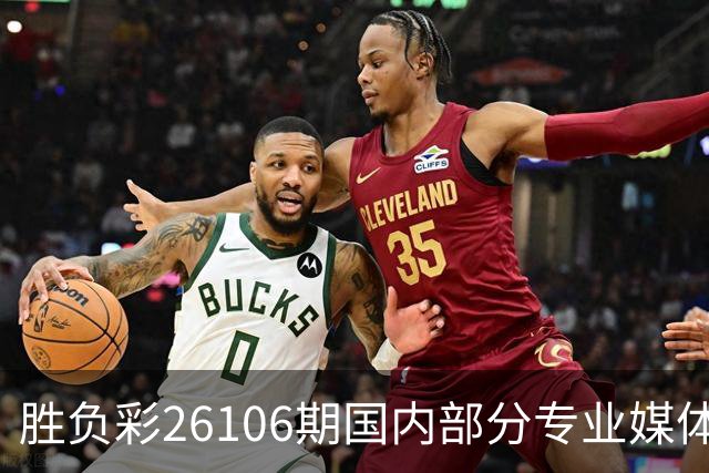 胜负彩26106期国内部分专业媒体复式推荐总汇