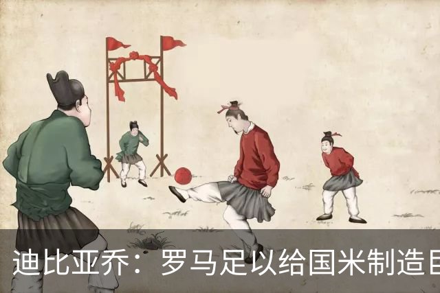 迪比亚乔：罗马足以给国米制造巨大麻烦，他们的对决会很精彩